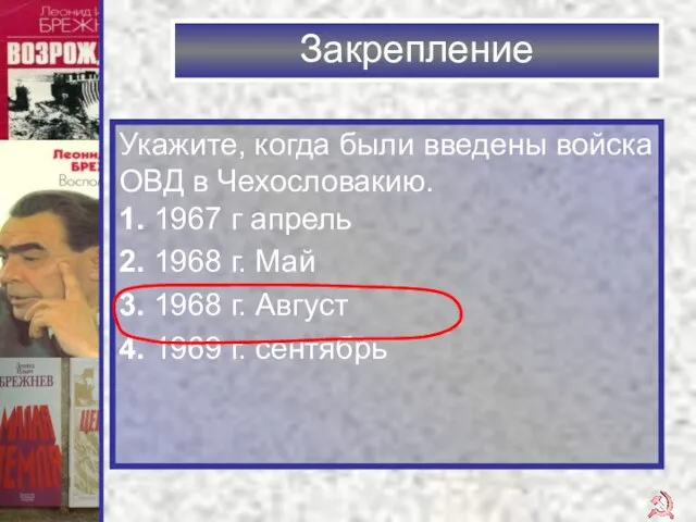 Закрепление Укажите, когда были введены войска ОВД в Чехословакию. 1. 1967 г