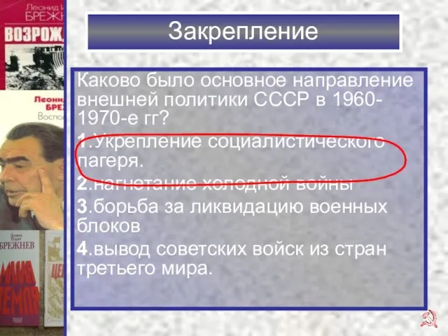 Закрепление Каково было основное направление внешней политики СССР в 1960- 1970-е гг?