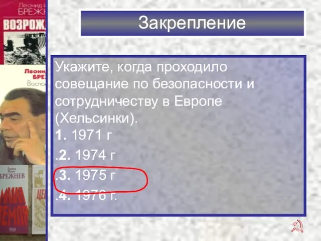 Закрепление Укажите, когда проходило совещание по безопасности и сотрудничеству в Европе (Хельсинки).