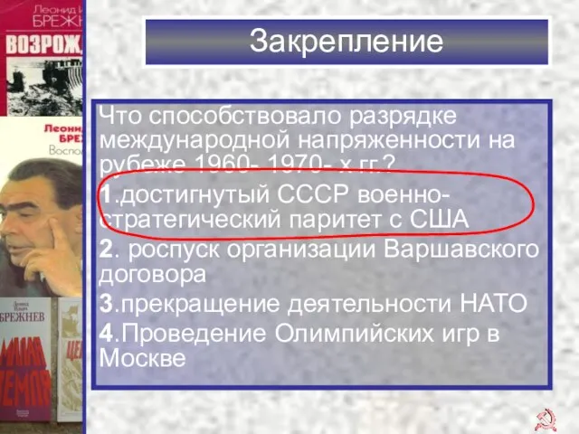 Закрепление Что способствовало разрядке международной напряженности на рубеже 1960- 1970- х гг.?