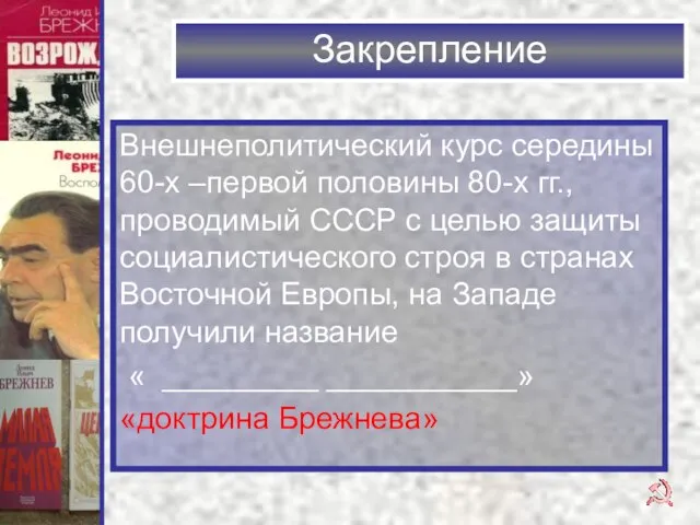 Закрепление Внешнеполитический курс середины 60-х –первой половины 80-х гг., проводимый СССР с