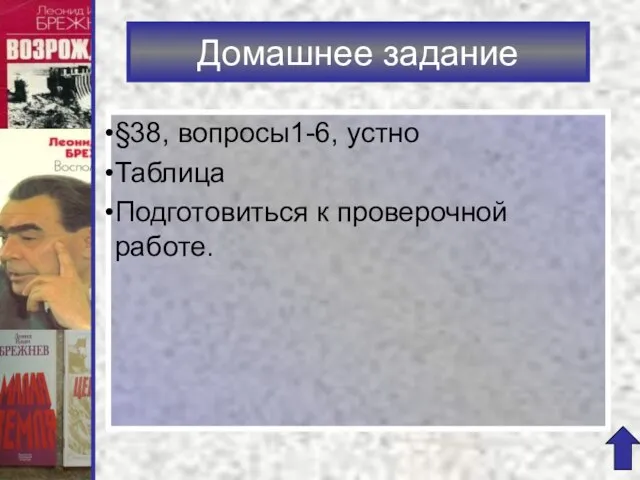 §38, вопросы1-6, устно Таблица Подготовиться к проверочной работе. Домашнее задание