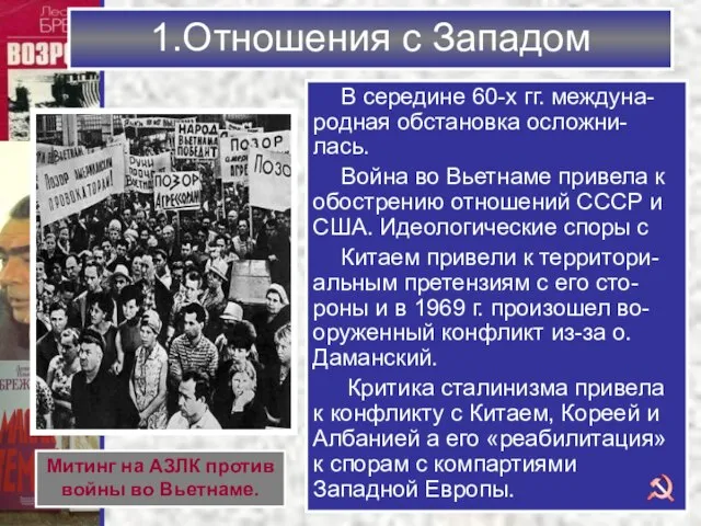 1.Отношения с Западом В середине 60-х гг. междуна-родная обстановка осложни-лась. Война во