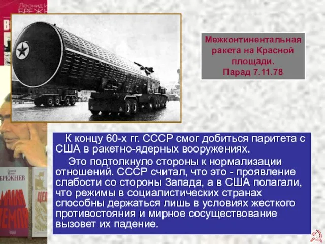 К концу 60-х гг. СССР смог добиться паритета с США в ракетно-ядерных