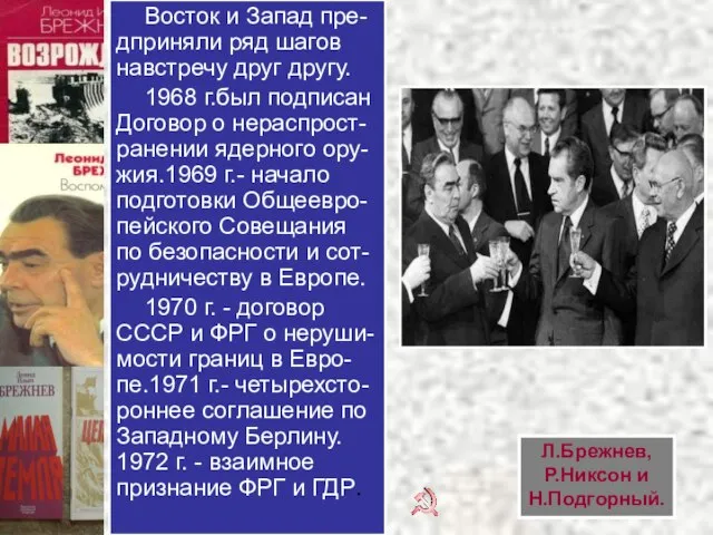 Восток и Запад пре-дприняли ряд шагов навстречу друг другу. 1968 г.был подписан