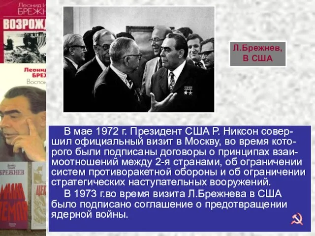 В мае 1972 г. Президент США Р. Никсон совер-шил официальный визит в