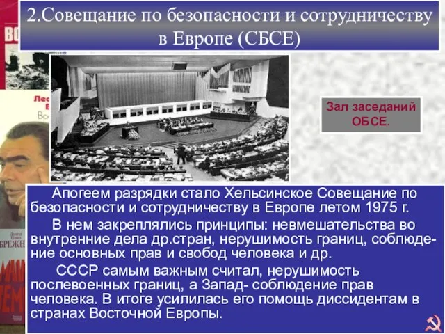 2.Совещание по безопасности и сотрудничеству в Европе (СБСЕ) Апогеем разрядки стало Хельсинское