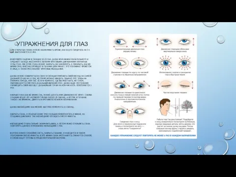 УПРАЖНЕНИЯ ДЛЯ ГЛАЗ ПРИ ОТКРЫТЫХ ГЛАЗАХ НУЖНО НАХМУРИВАТЬ БРОВИ, КАК БУДТО СЕРДИТЕСЬ