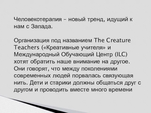 Человекотерапия – новый тренд, идущий к нам с Запада. Организация под названием