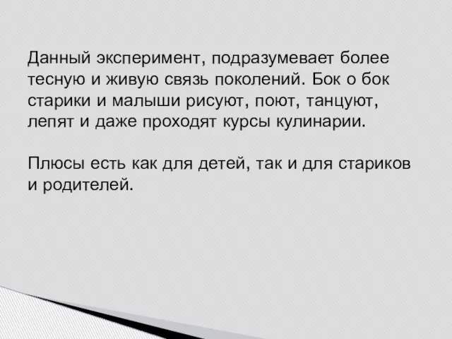 Данный эксперимент, подразумевает более тесную и живую связь поколений. Бок о бок