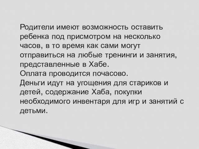 Родители имеют возможность оставить ребенка под присмотром на несколько часов, в то