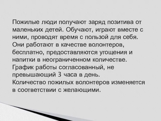 Пожилые люди получают заряд позитива от маленьких детей. Обучают, играют вместе с