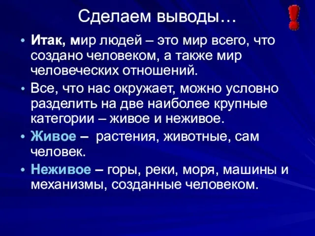 Сделаем выводы… Итак, мир людей – это мир всего, что создано человеком,