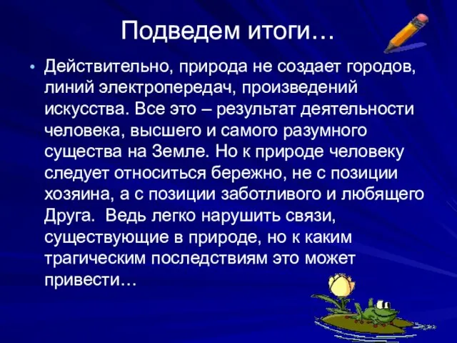 Подведем итоги… Действительно, природа не создает городов, линий электропередач, произведений искусства. Все