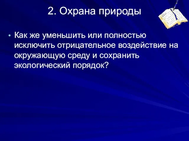 2. Охрана природы Как же уменьшить или полностью исключить отрицательное воздействие на