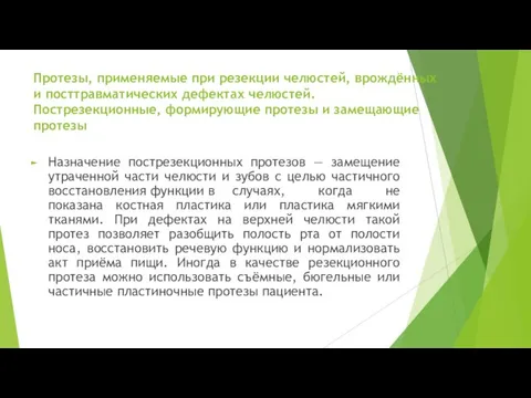 Протезы, применяемые при резекции челюстей, врождённых и посттравматических дефектах челюстей. Пострезекционные, формирующие