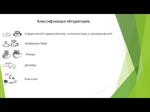 Классификация обтураторов. Хирургический (уранопластика, остеопластика) и ортопедический . Амбруазом Паре. Фошар. Делябар. Кингслей.