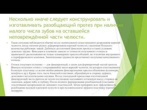 Несколько иначе следует конструировать и изготавливать разобщающий протез при наличии малого числа