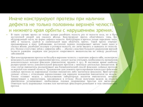 Иначе конструируют протезы при наличии дефекта не только половины верхней челюсти, но