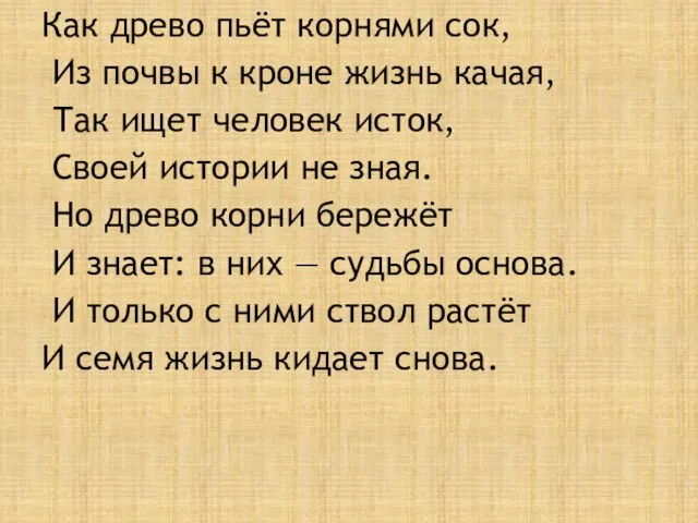 Как древо пьёт корнями сок, Из почвы к кроне жизнь качая, Так