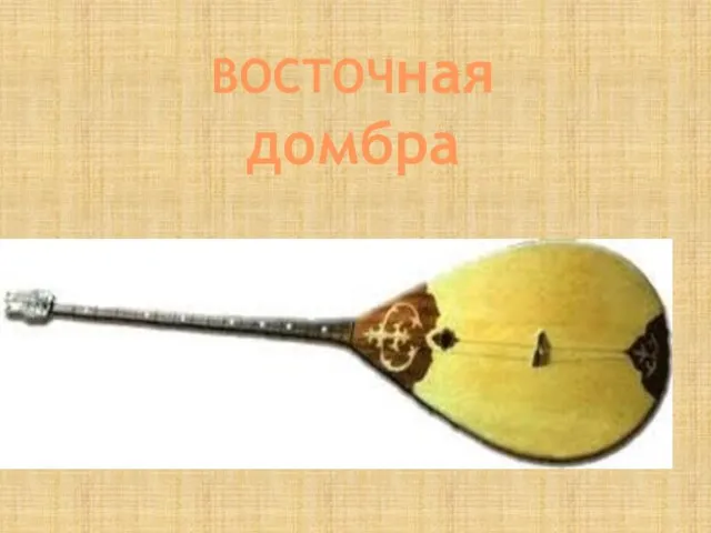 ВОСТОЧная домбра