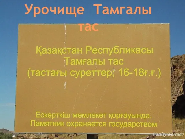 Урочище Тамгалы тас