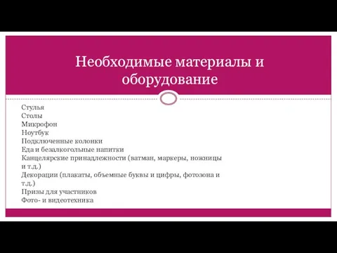 Необходимые материалы и оборудование Стулья Столы Микрофон Ноутбук Подключенные колонки Еда и