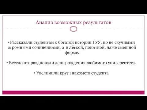 Анализ возможных результатов Рассказали студентам о богатой истории ГУУ, но не скучными