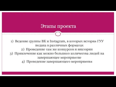 Этапы проекта Ведение группы ВК и Instagram, в которых история ГУУ подана