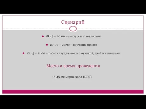 Сценарий 18:45 – 20:00 – конкурсы и викторины 20:00 – 20:30 –