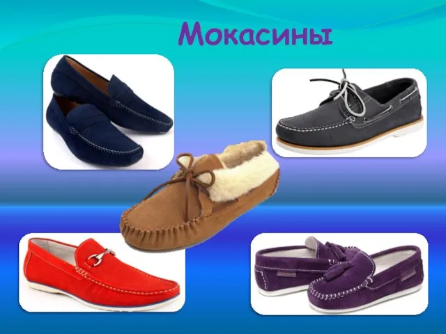 Мокасины