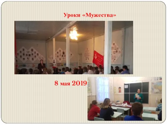 Уроки «Мужества» 8 мая 2019 г.