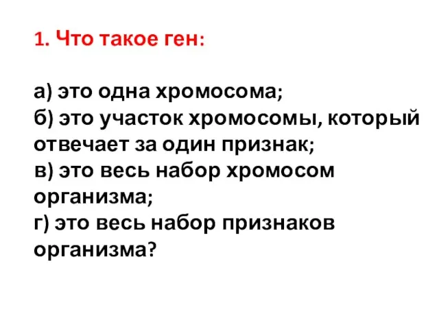 1. Что такое ген: а) это одна хромосома; б) это участок хромосомы,