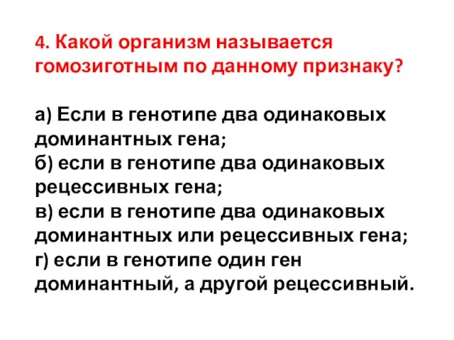 4. Какой организм называется гомозиготным по данному признаку? а) Если в генотипе