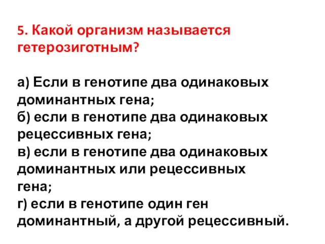 5. Какой организм называется гетерозиготным? а) Если в генотипе два одинаковых доминантных