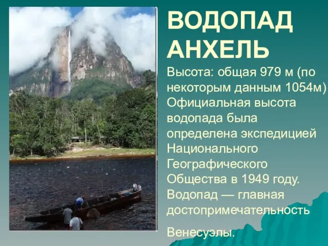 ВОДОПАД АНХЕЛЬ Высота: общая 979 м (по некоторым данным 1054м) Официальная высота