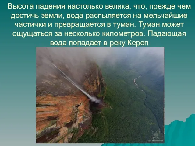 Высота падения настолько велика, что, прежде чем достичь земли, вода распыляется на