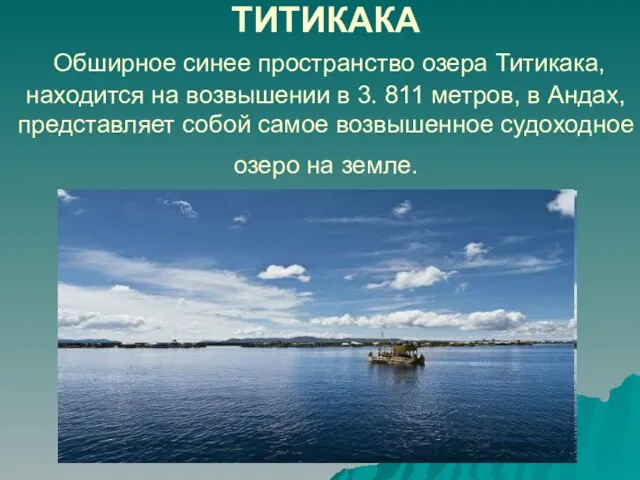 ТИТИКАКА Обширное синее пространство озера Титикака, находится на возвышении в 3. 811
