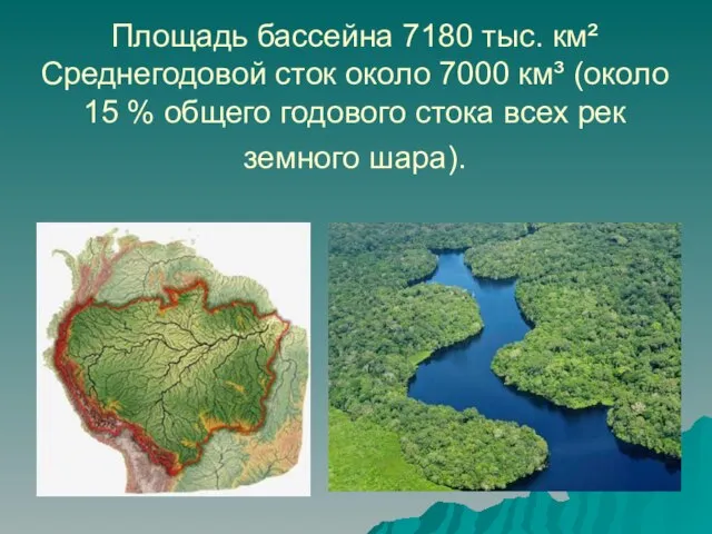 Площадь бассейна 7180 тыс. км² Среднегодовой сток около 7000 км³ (около 15
