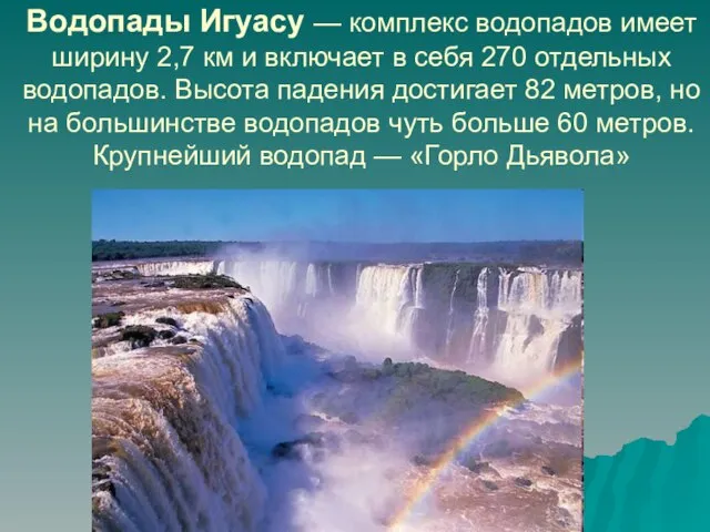 Водопады Игуасу — комплекс водопадов имеет ширину 2,7 км и включает в