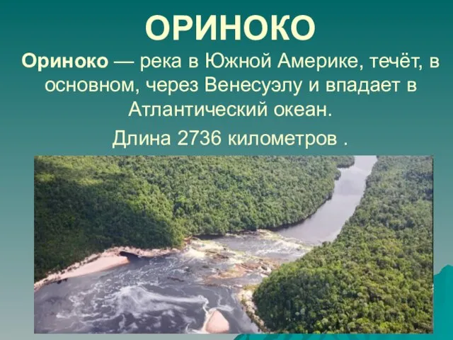 ОРИНОКО Ориноко — река в Южной Америке, течёт, в основном, через Венесуэлу