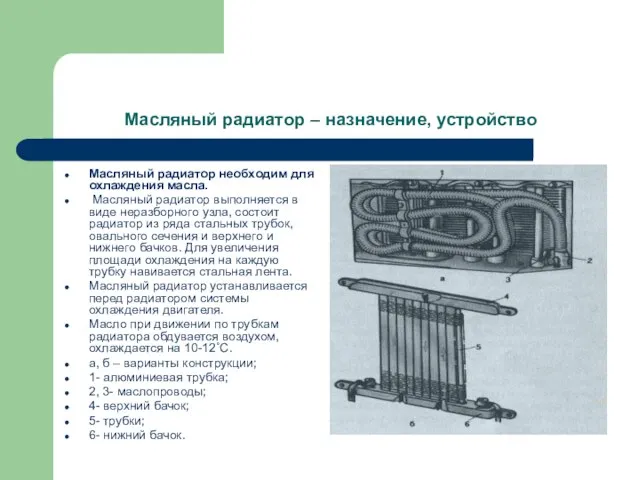 Масляный радиатор – назначение, устройство Масляный радиатор необходим для охлаждения масла. Масляный