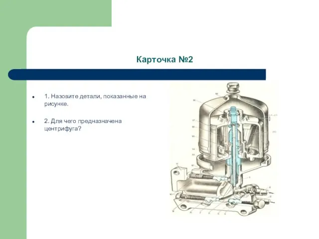 Карточка №2 1. Назовите детали, показанные на рисунке. 2. Для чего предназначена центрифуга?