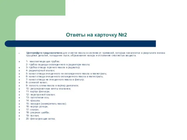 Ответы на карточку №2 Центрифуга предназначена для очистки масла в системе от