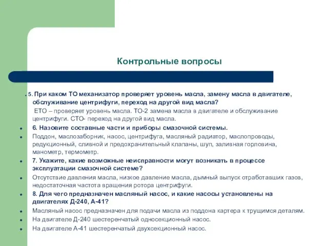 Контрольные вопросы . 5. При каком ТО механизатор проверяет уровень масла, замену