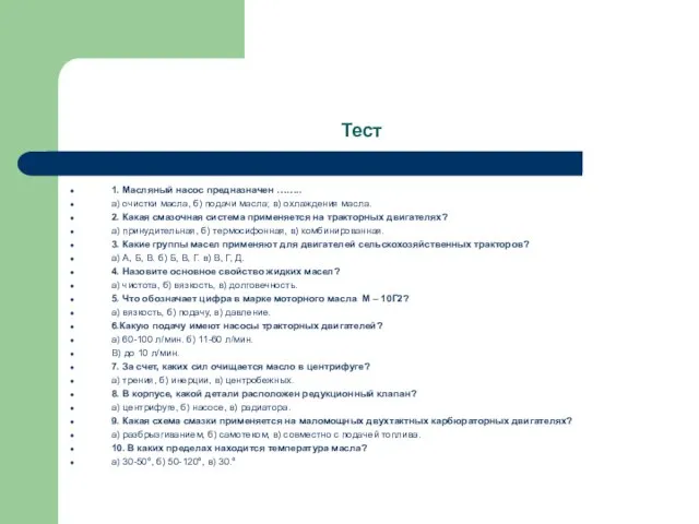 Тест 1. Масляный насос предназначен …….. а) очистки масла, б) подачи масла;