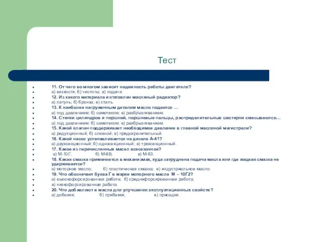 Тест 11. От чего во многом зависит надежность работы двигателя? а) вязкости;