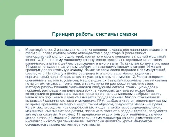 Принцип работы системы смазки Масляный насос 2 засасывает масло из поддона 1,