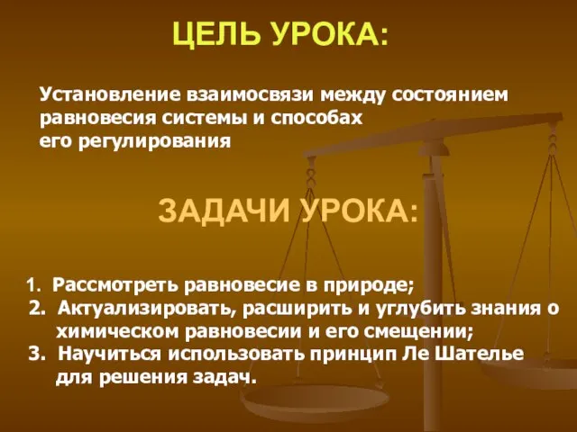 ЦЕЛЬ УРОКА: Установление взаимосвязи между состоянием равновесия системы и способах его регулирования