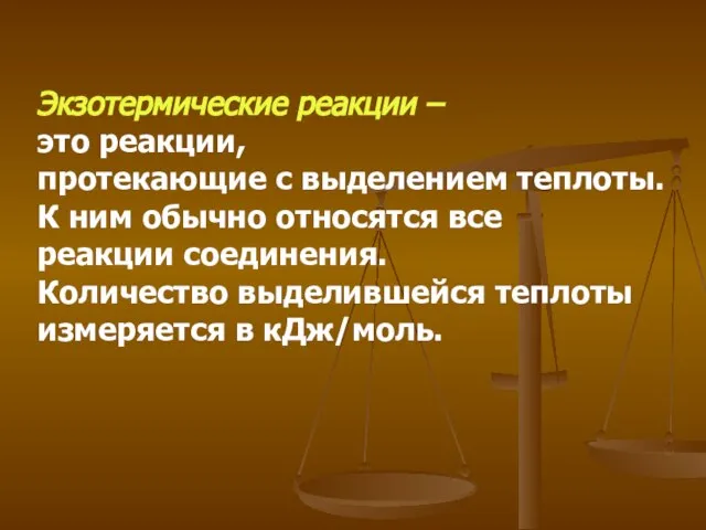 Экзотермические реакции – это реакции, протекающие с выделением теплоты. К ним обычно